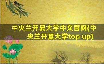 中央兰开夏大学中文官网(中央兰开夏大学top up)